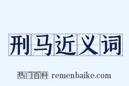 刑马近义词是什么意思的图片